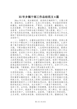 XX年乡镇干部工作总结范文4篇