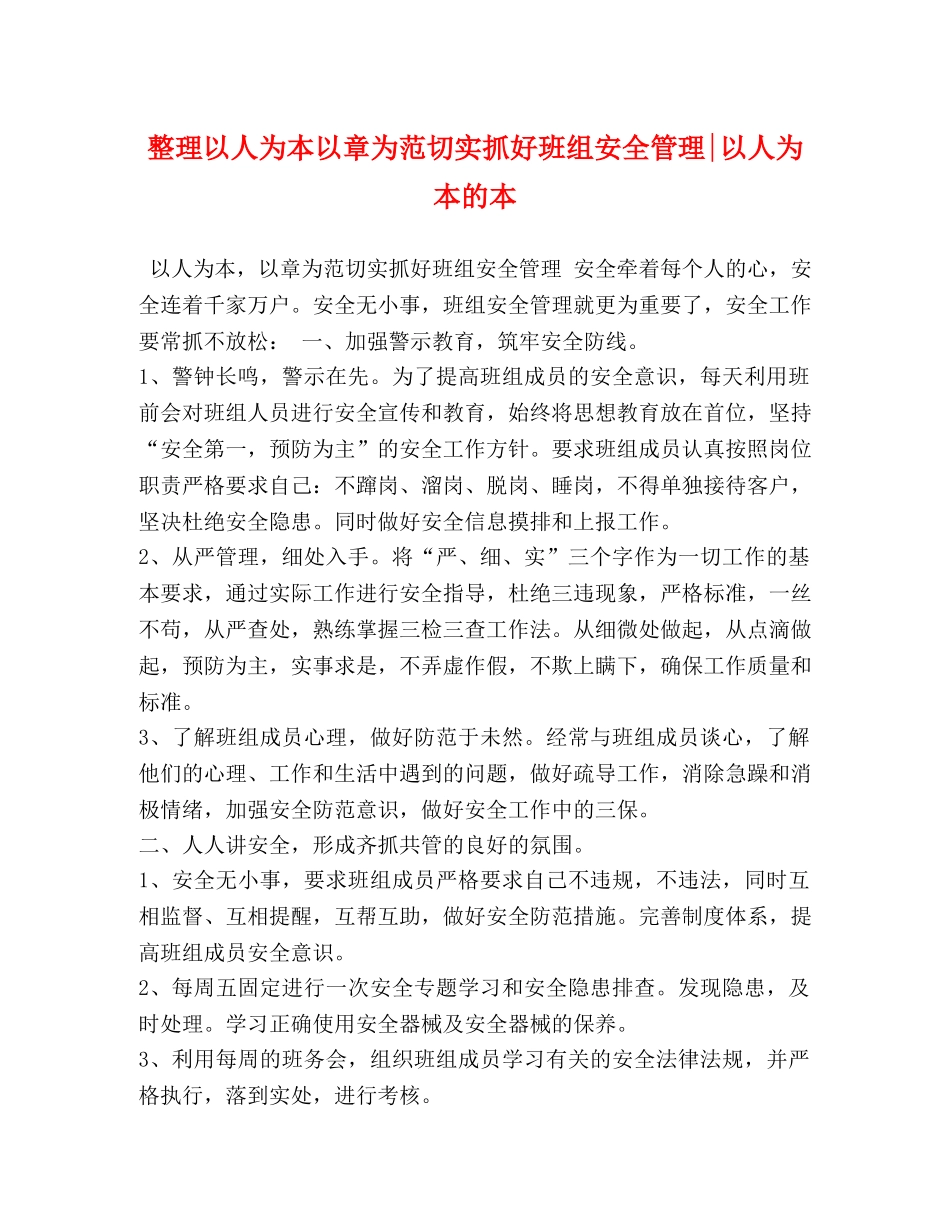 整理以人为本以章为范切实抓好班组安全管理-以人为本的本 _第1页