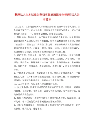 整理以人为本以章为范切实抓好班组安全管理-以人为本的本 