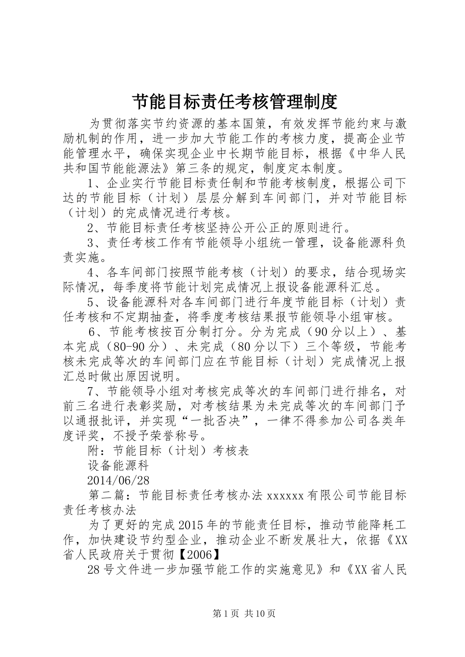 节能目标责任考核管理制度_第1页