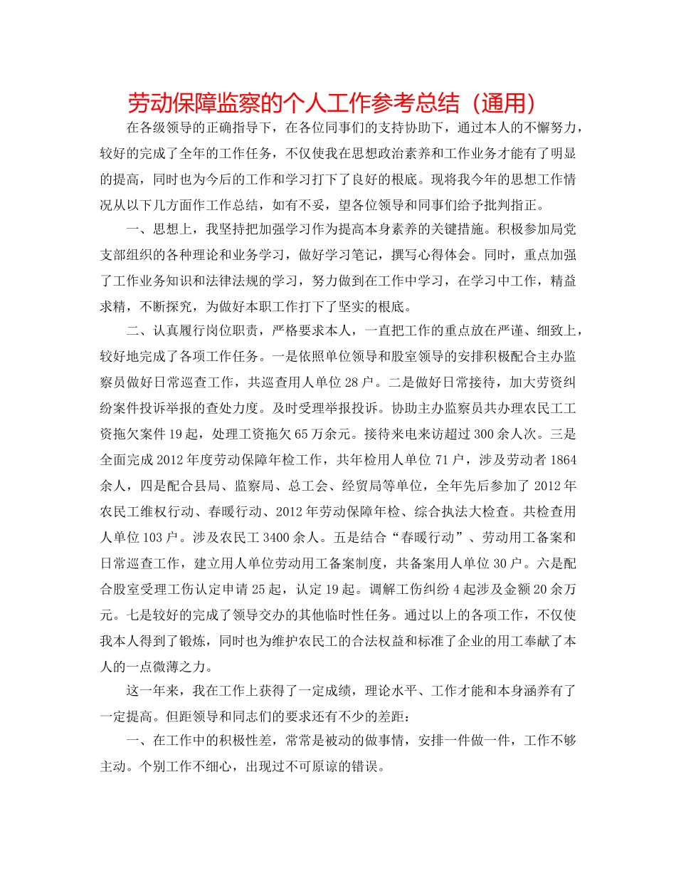 劳动保障监察的个人工作参考总结（通用） _第1页