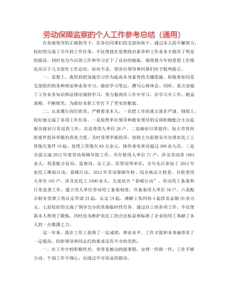 劳动保障监察的个人工作参考总结（通用） 