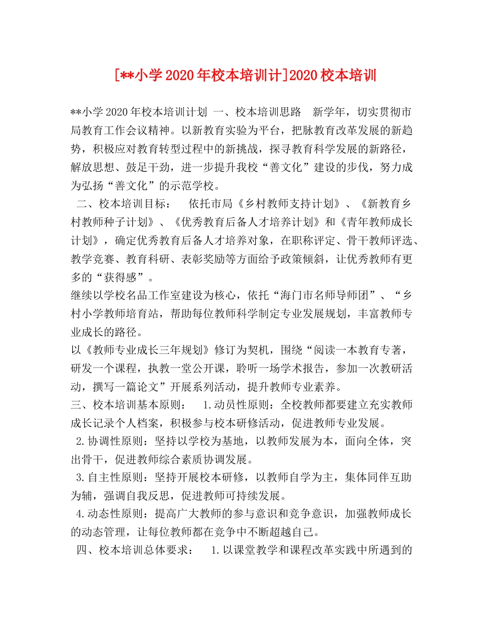 [--小学2020年校本培训计]2020校本培训 _第1页