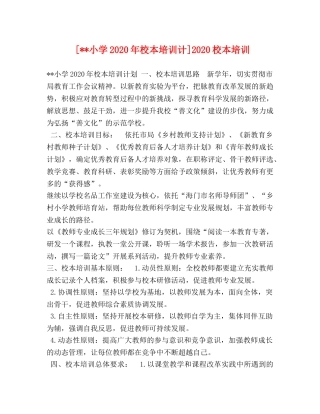 [--小学2020年校本培训计]2020校本培训 