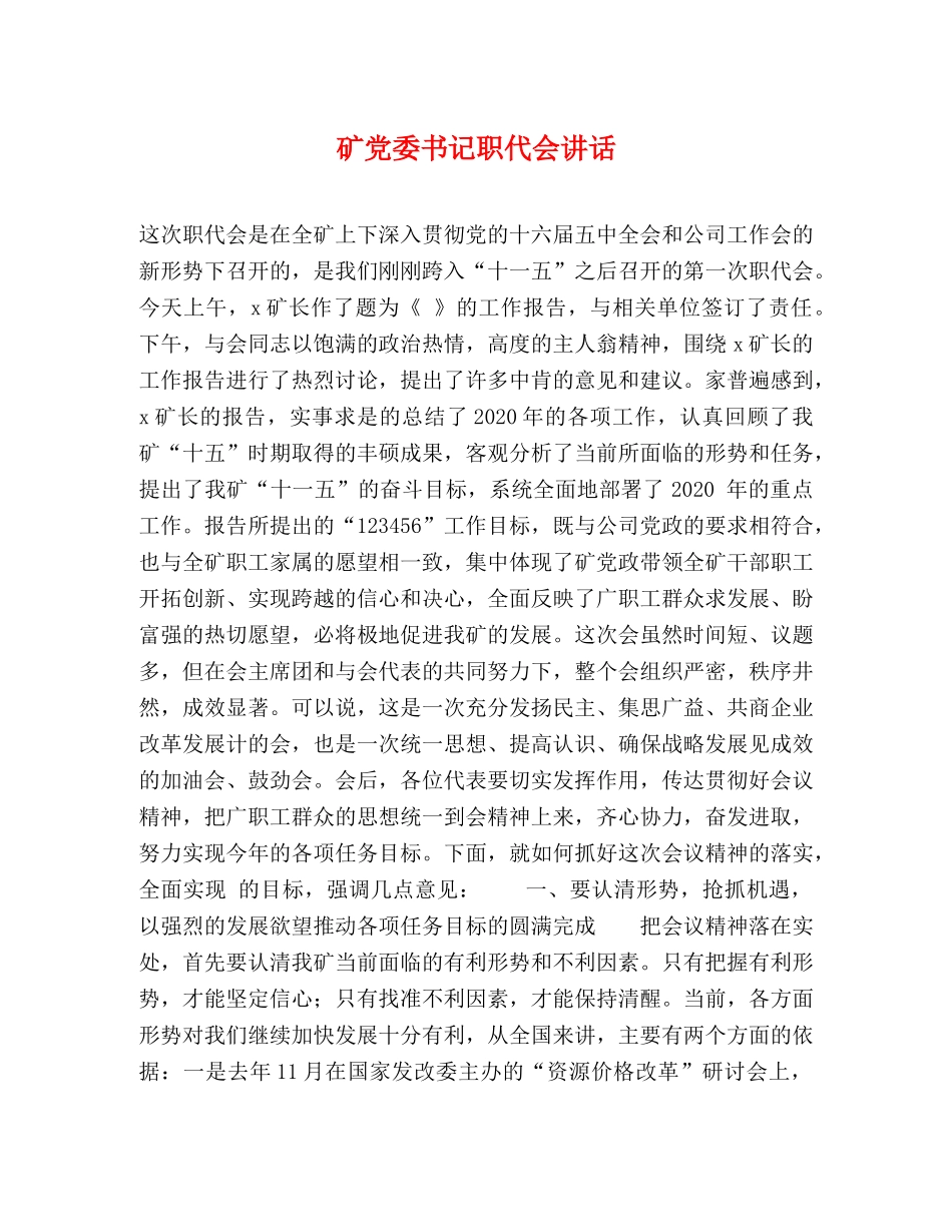 矿党委书记职代会讲话 _第1页