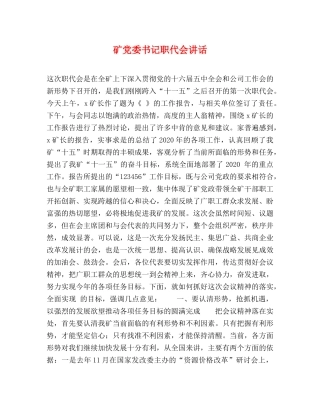 矿党委书记职代会讲话 