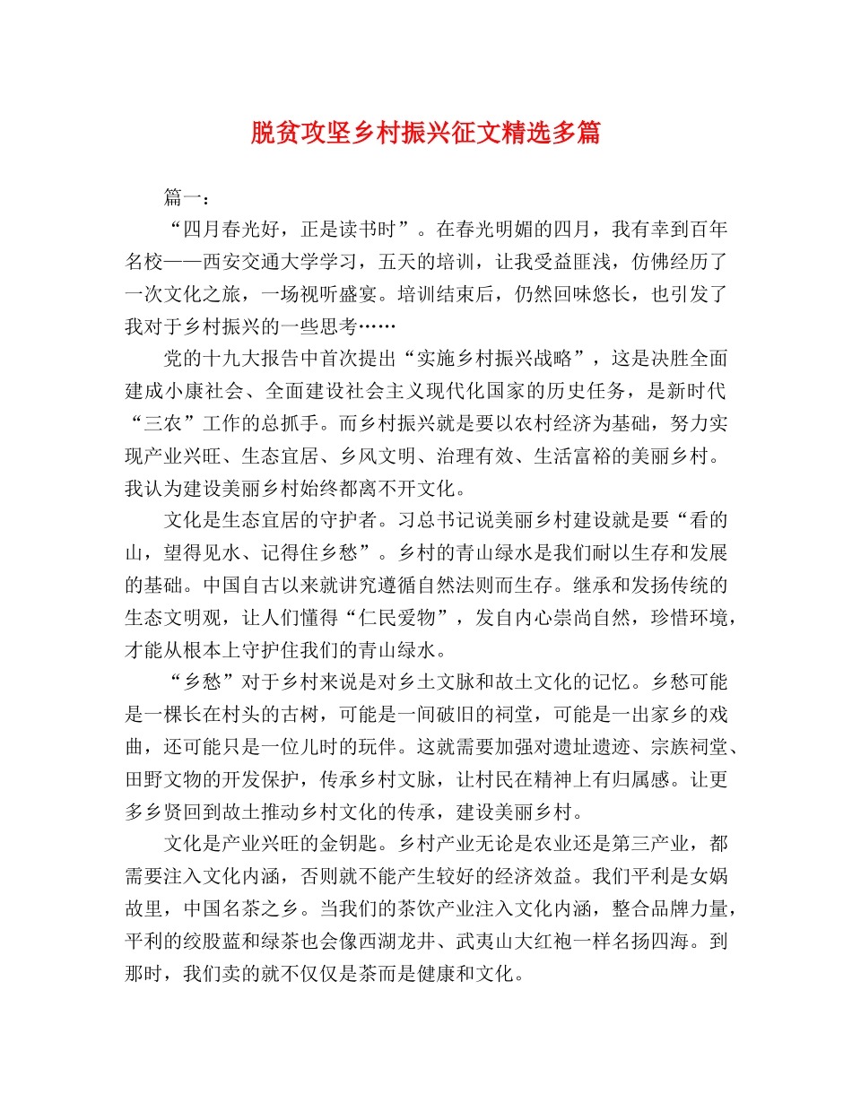 脱贫攻坚乡村振兴征文精选多篇 _第1页