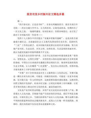 脱贫攻坚乡村振兴征文精选多篇 