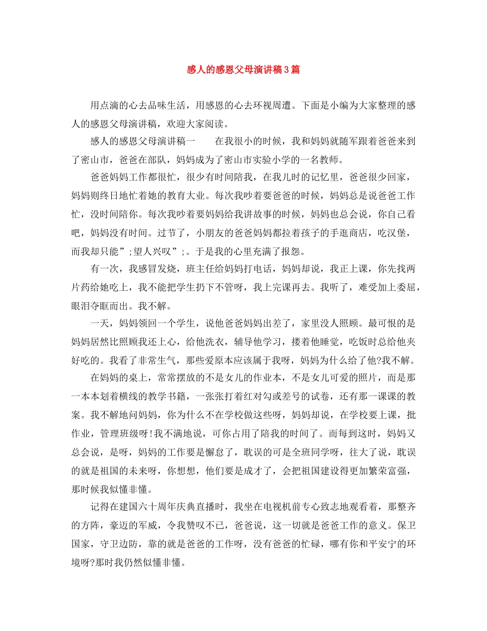 感人的感恩父母演讲稿3篇 _第1页
