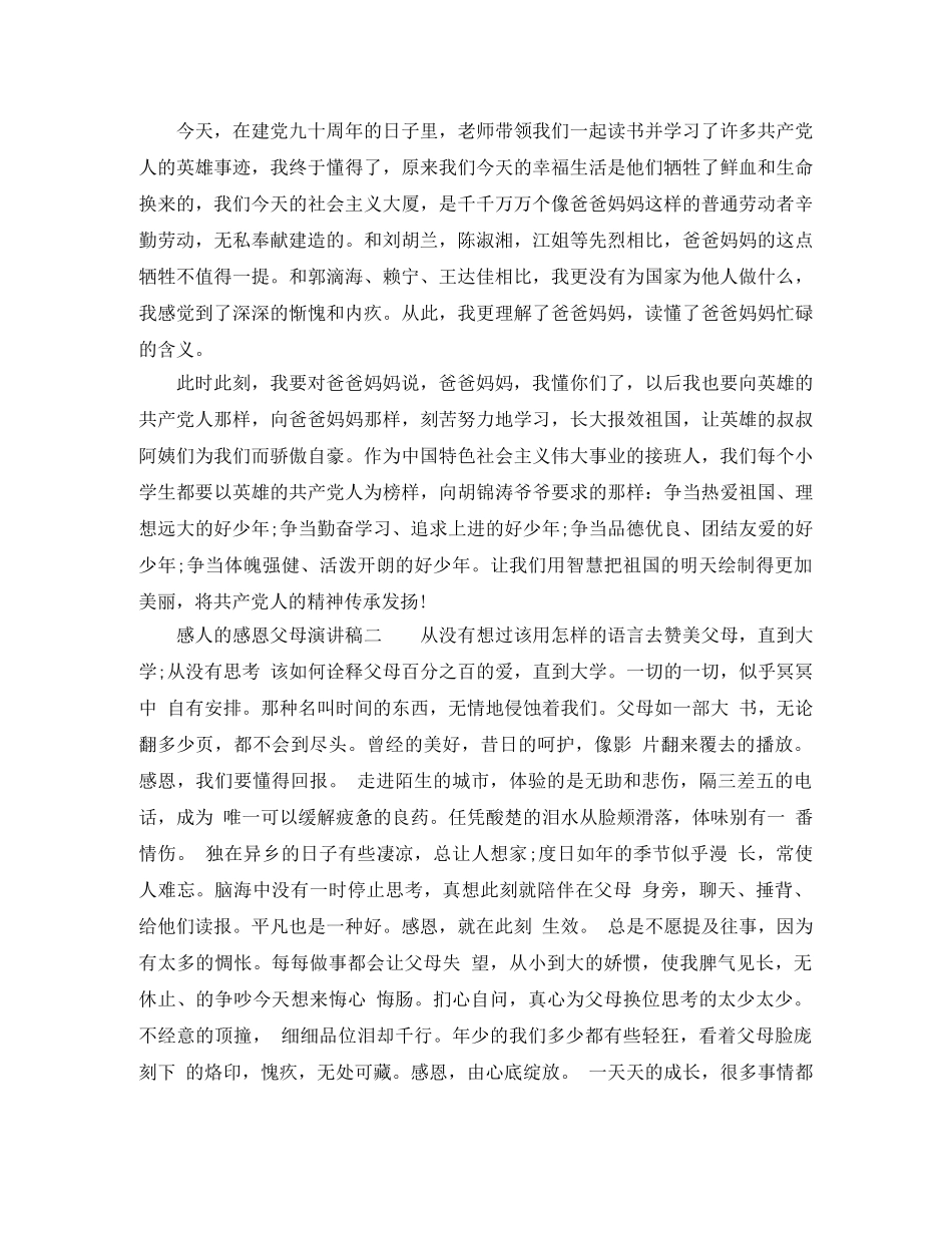 感人的感恩父母演讲稿3篇 _第2页