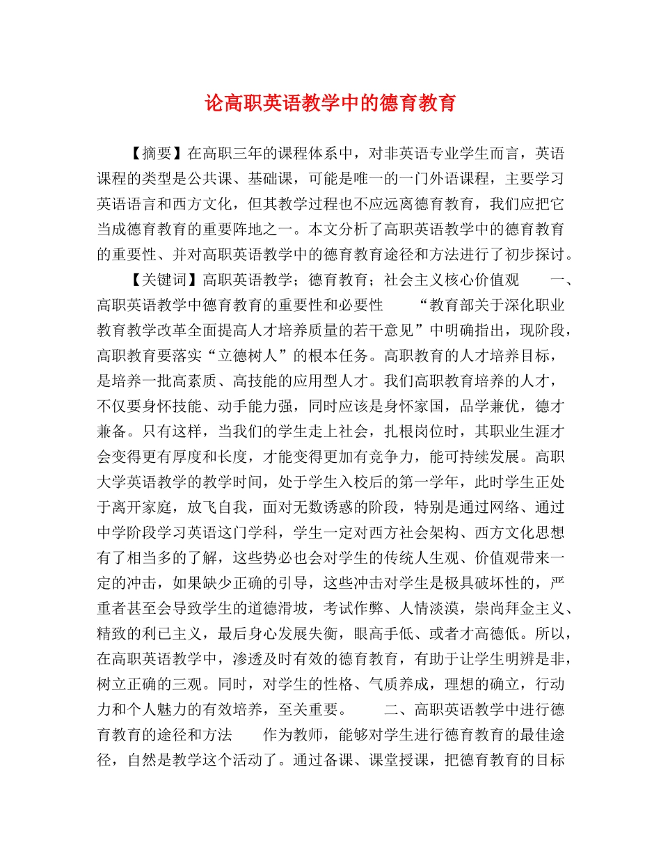 论高职英语教学中的德育教育 _第1页