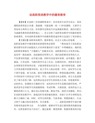 论高职英语教学中的德育教育 