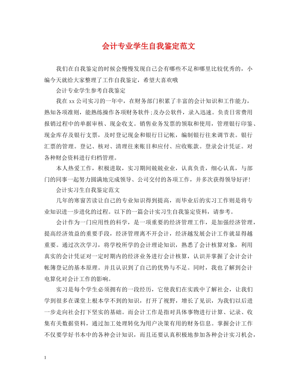 会计专业学生自我鉴定范文 _第1页