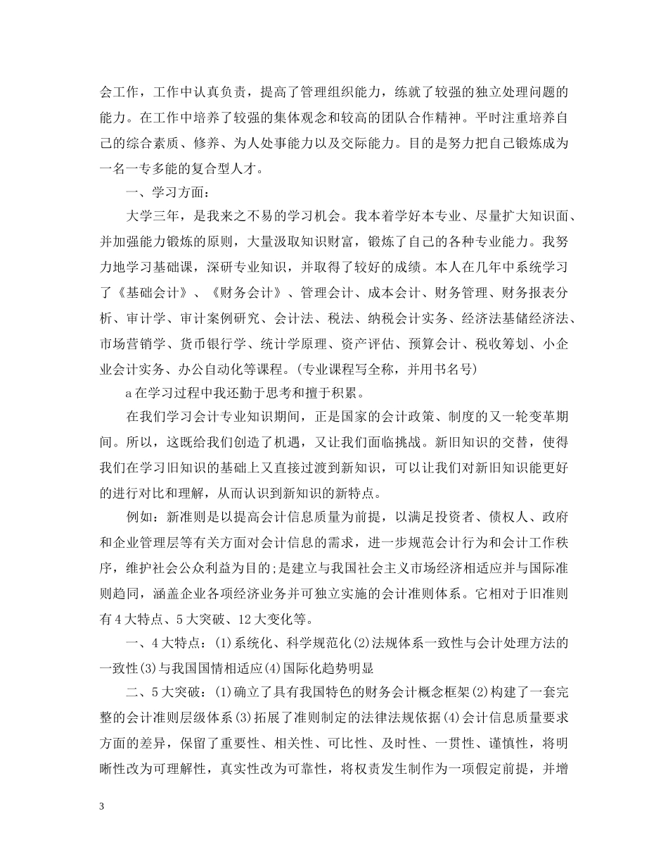 会计专业学生自我鉴定范文 _第3页