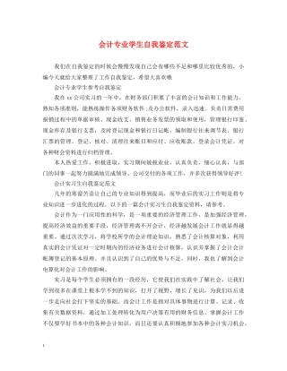 会计专业学生自我鉴定范文 