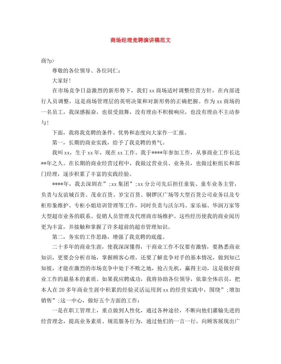 商场经理竞聘演讲稿范文 _第1页