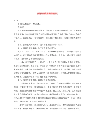 商场经理竞聘演讲稿范文 