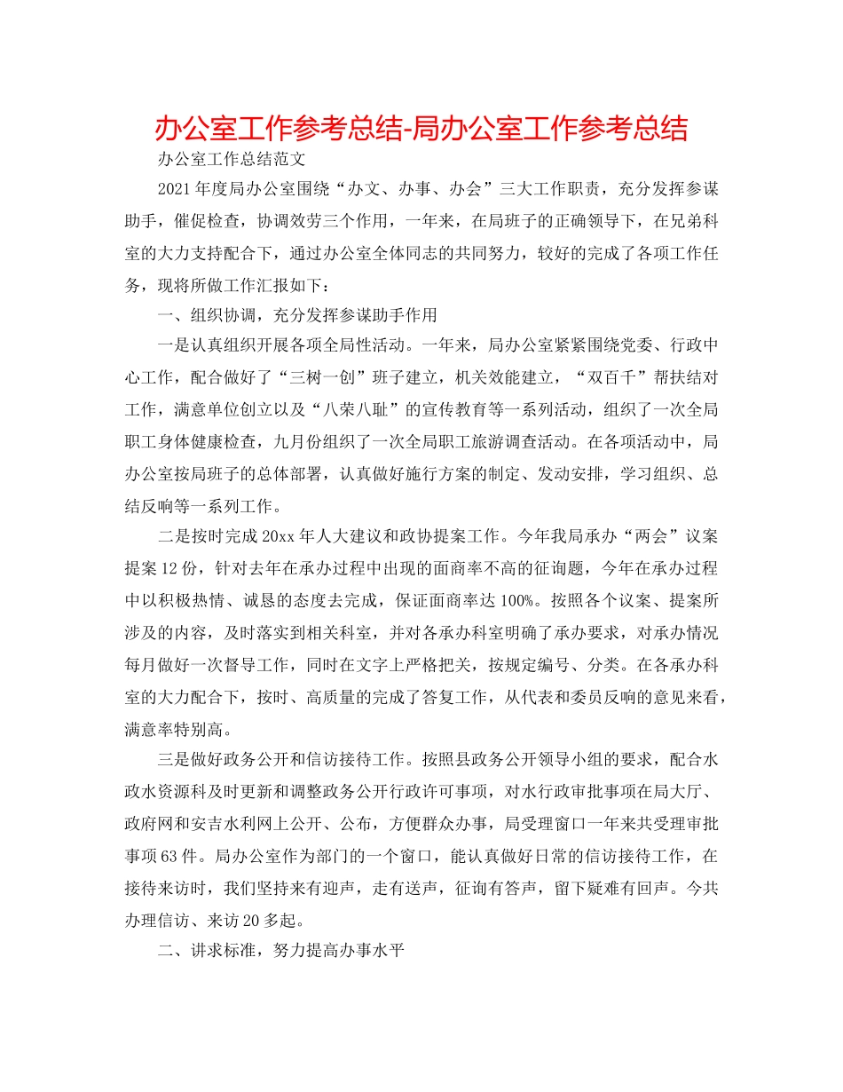 办公室工作参考总结-局办公室工作参考总结 _第1页