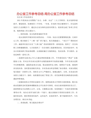 办公室工作参考总结-局办公室工作参考总结 