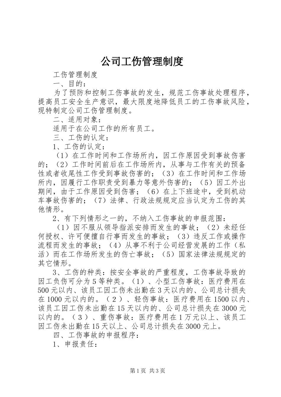 公司工伤管理制度_第1页