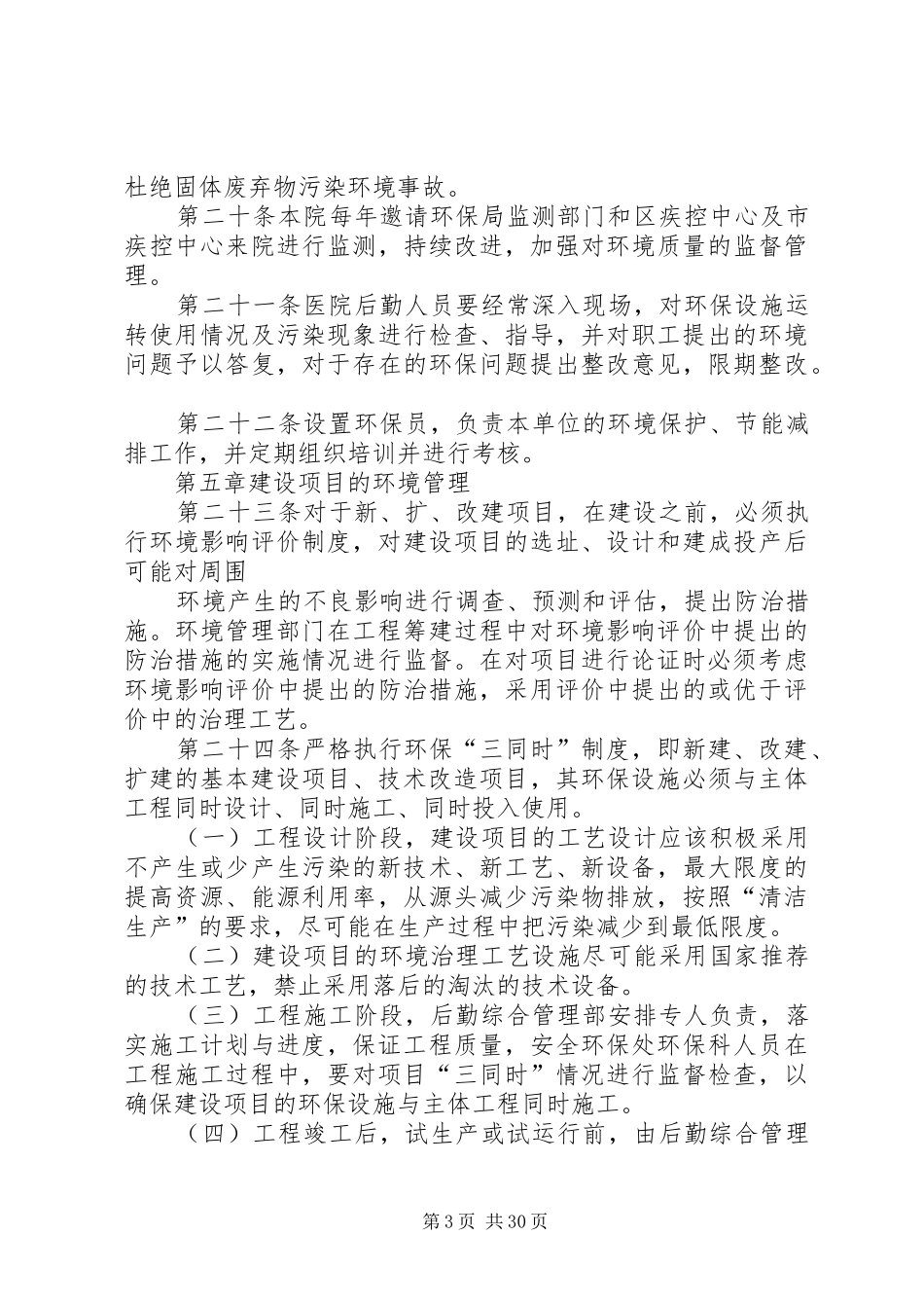 96协和医院环境保护管理规章制度辽宁中医药大学附属医院_第3页