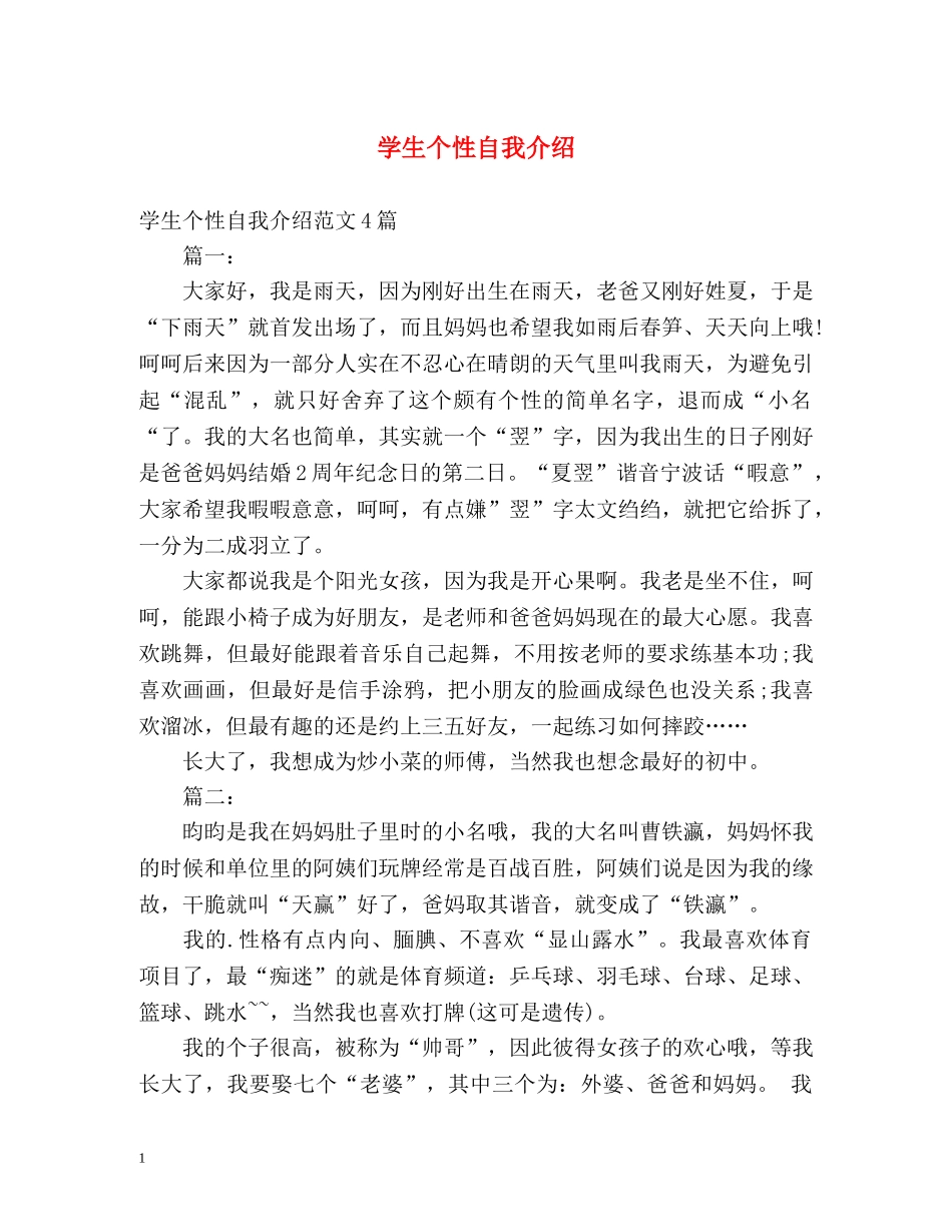 学生个性自我介绍 _第1页