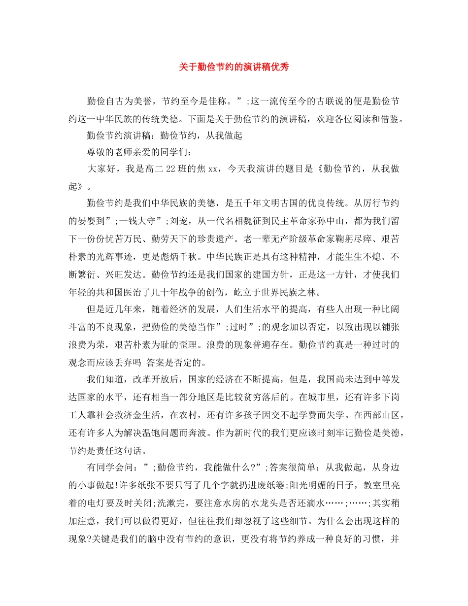 关于勤俭节约的演讲稿优秀 _第1页