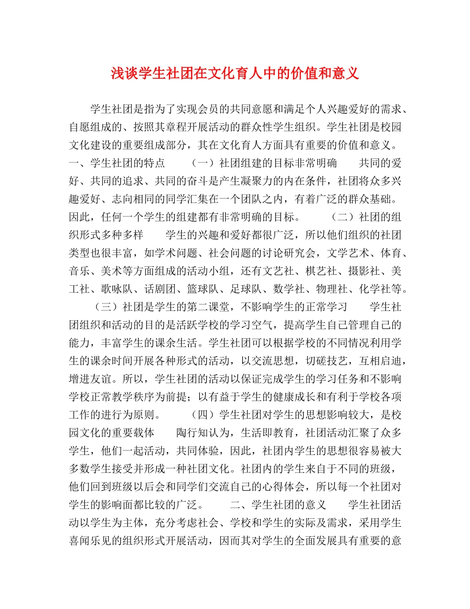 浅谈学生社团在文化育人中的价值和意义 _第1页