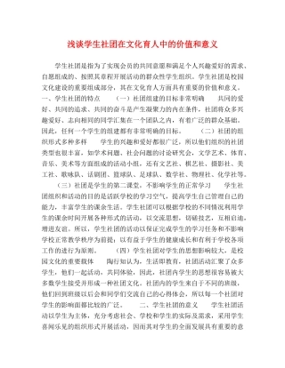 浅谈学生社团在文化育人中的价值和意义 
