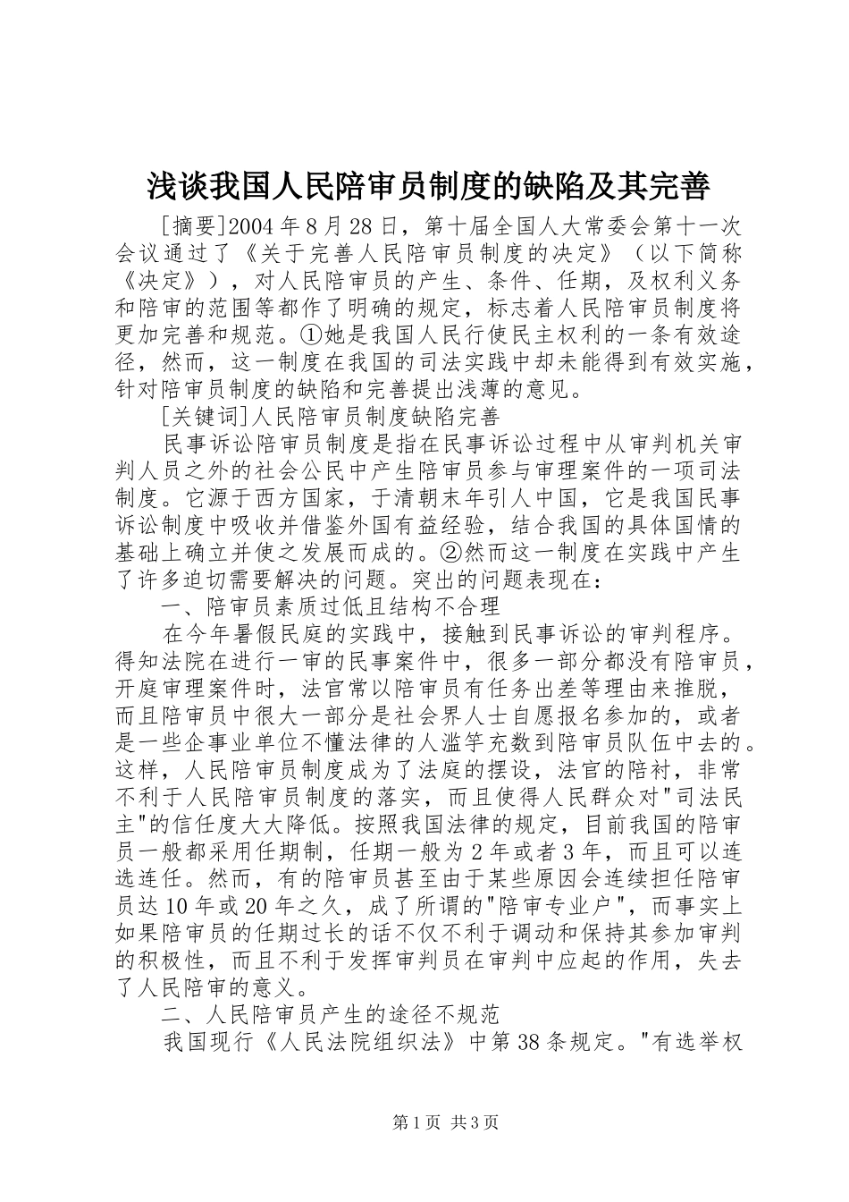 浅谈我国人民陪审员制度的缺陷及其完善_第1页