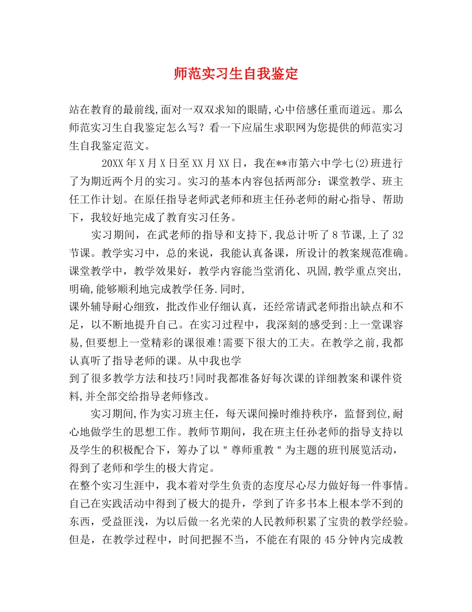 师范实习生自我鉴定 _第1页