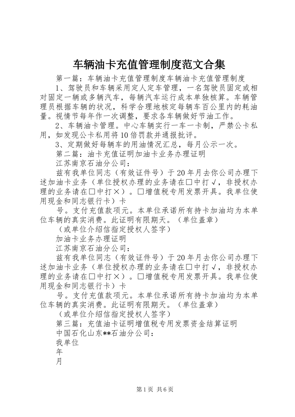 车辆油卡充值管理制度范文合集_第1页