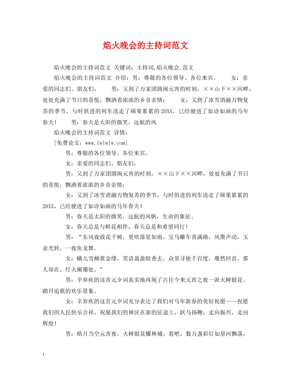 焰火晚会的主持词范文 _第1页