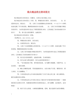 焰火晚会的主持词范文 