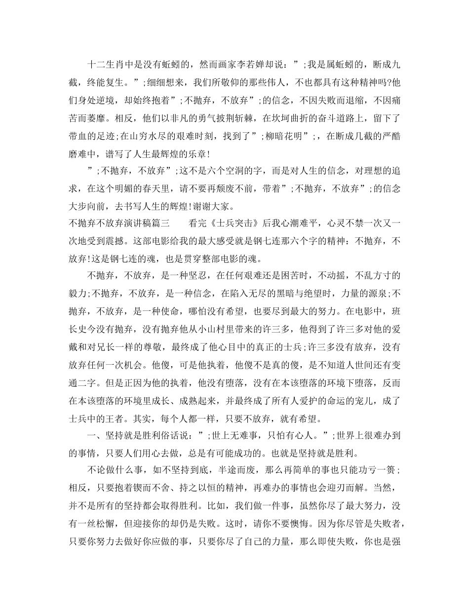 不抛弃不放弃演讲稿 _第3页