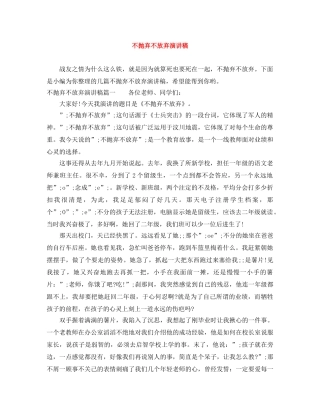 不抛弃不放弃演讲稿 