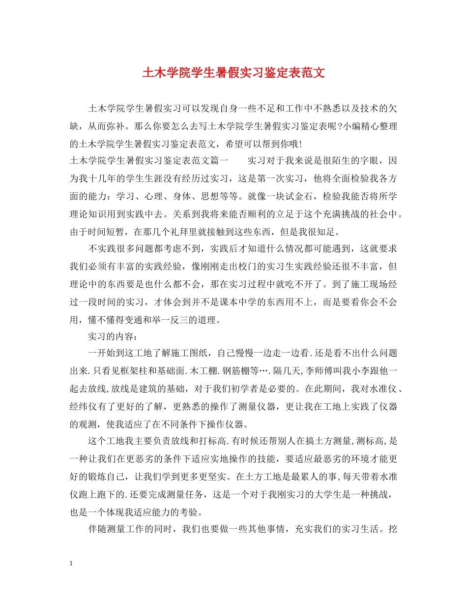 土木学院学生暑假实习鉴定表范文 _第1页