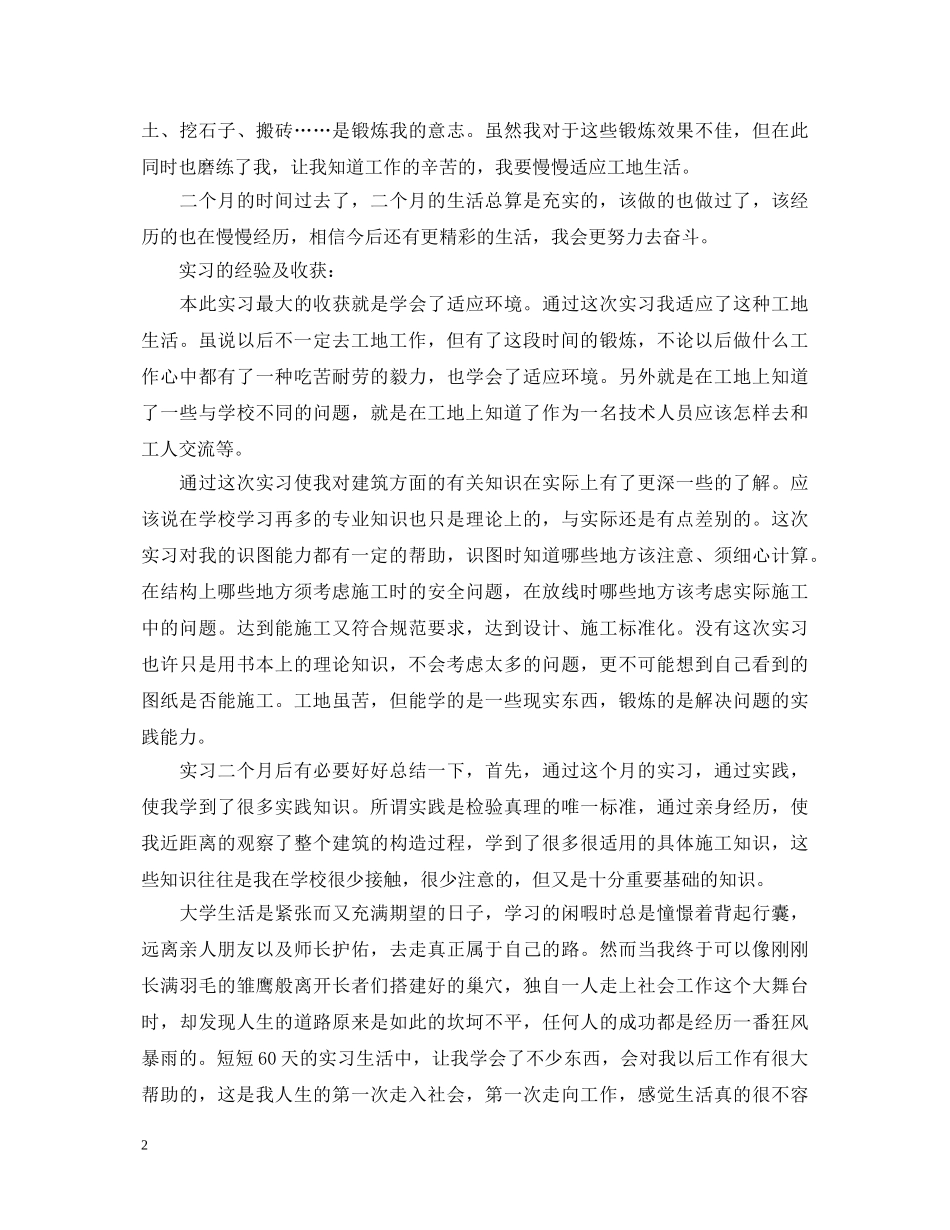 土木学院学生暑假实习鉴定表范文 _第2页