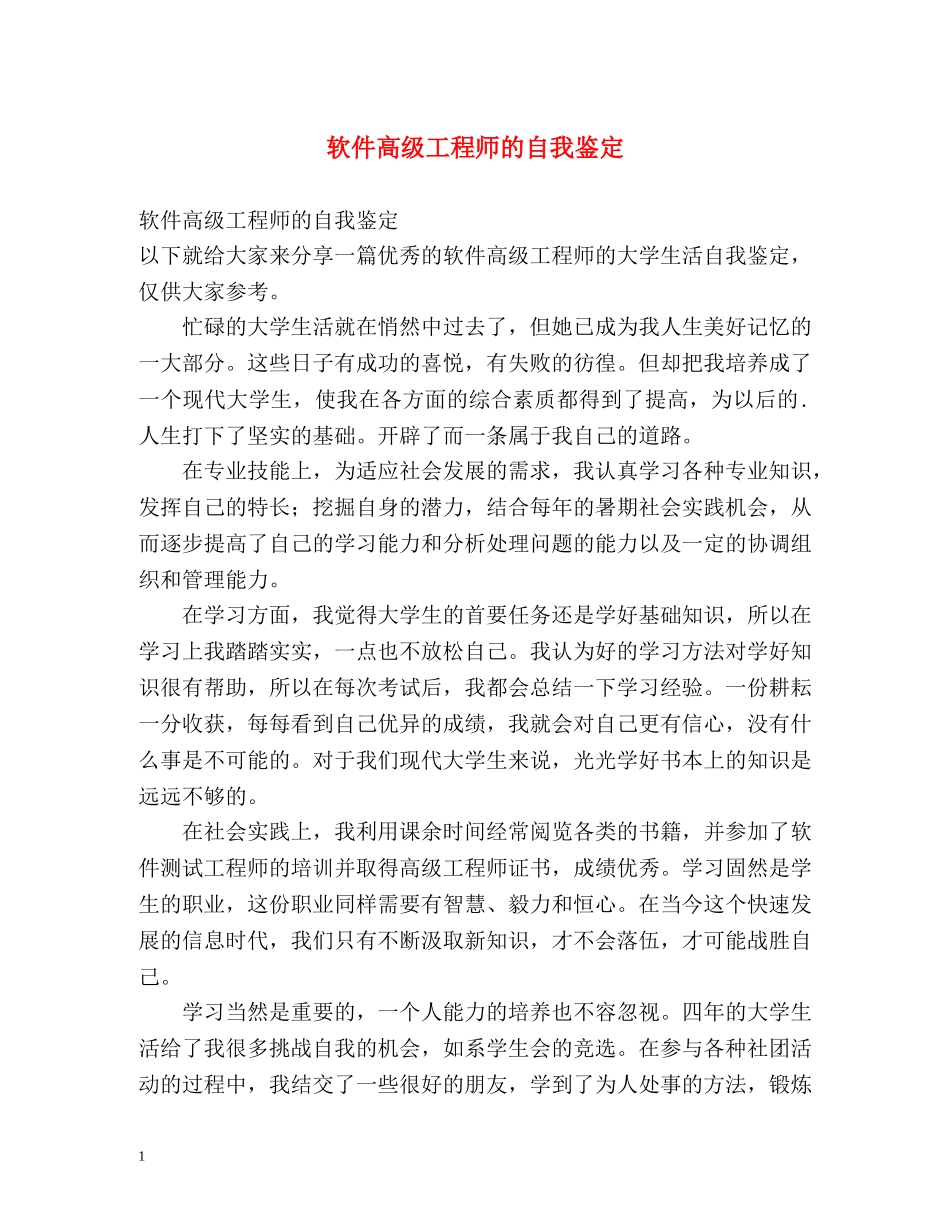 软件高级工程师的自我鉴定 _第1页