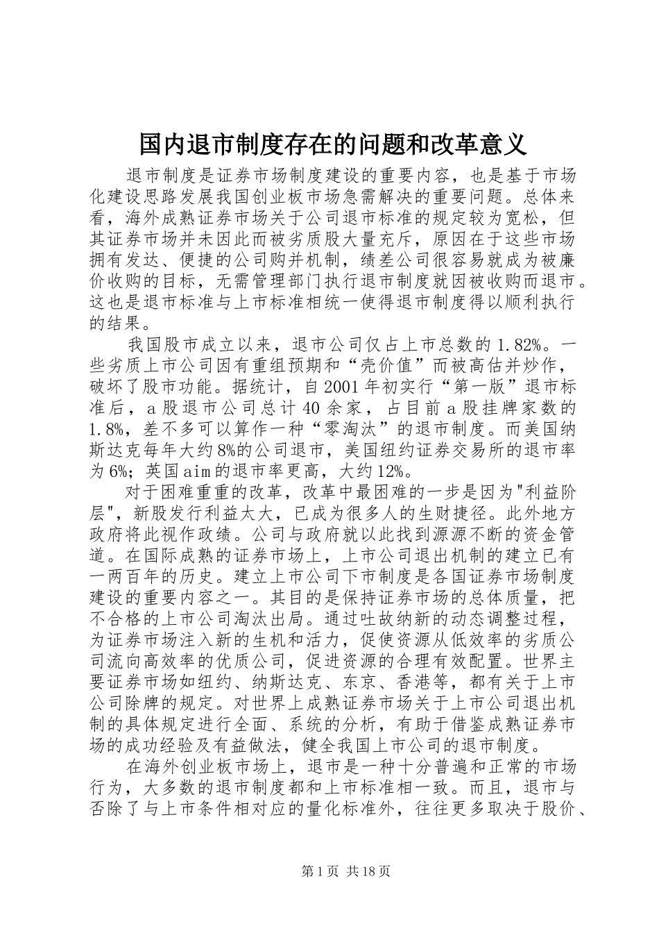 国内退市制度存在的问题和改革意义_第1页
