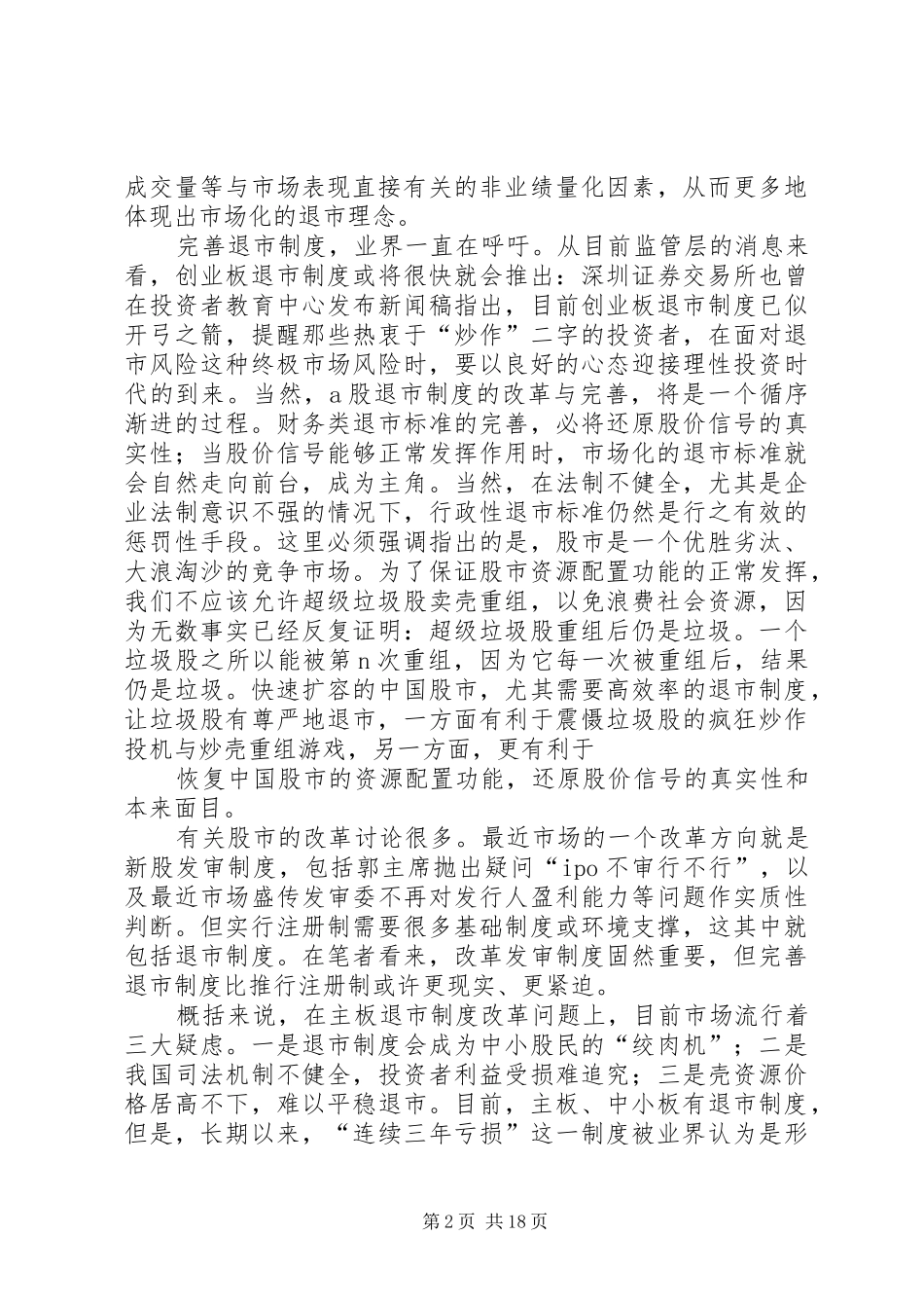 国内退市制度存在的问题和改革意义_第2页