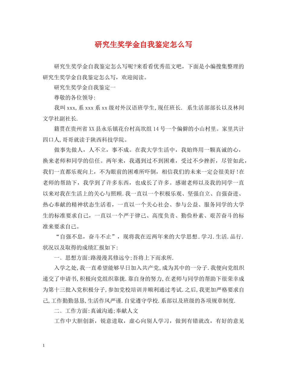 研究生奖学金自我鉴定怎么写 _第1页