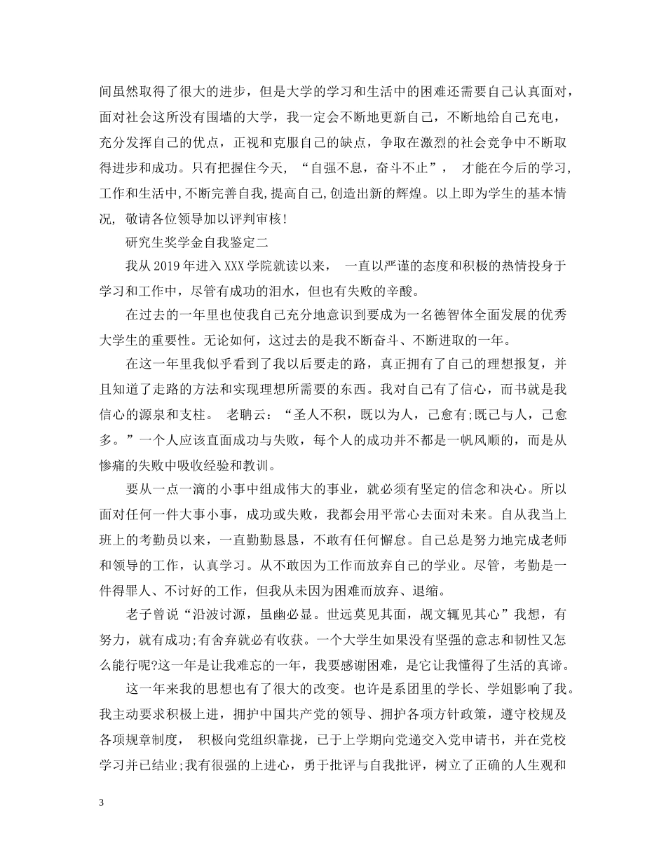 研究生奖学金自我鉴定怎么写 _第3页