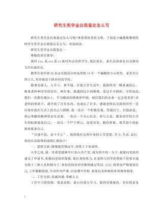 研究生奖学金自我鉴定怎么写 