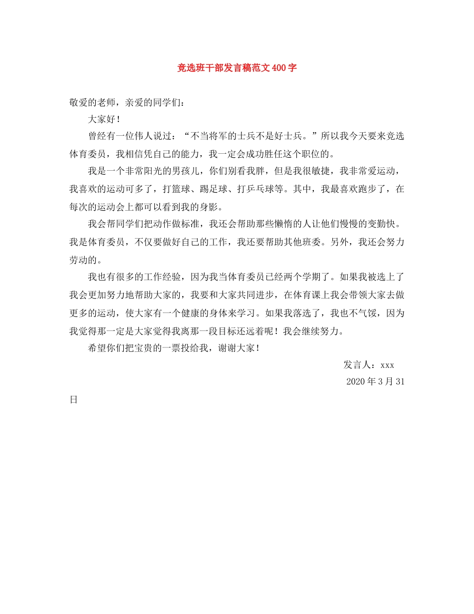 竞选班干部发言稿范文400字 _第1页