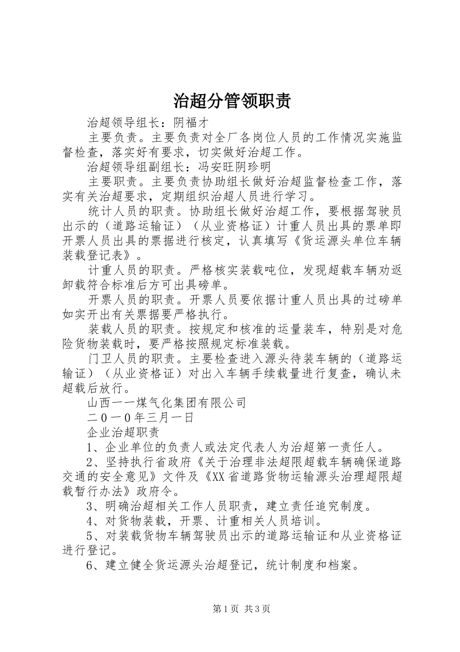 治超分管领职责_第1页