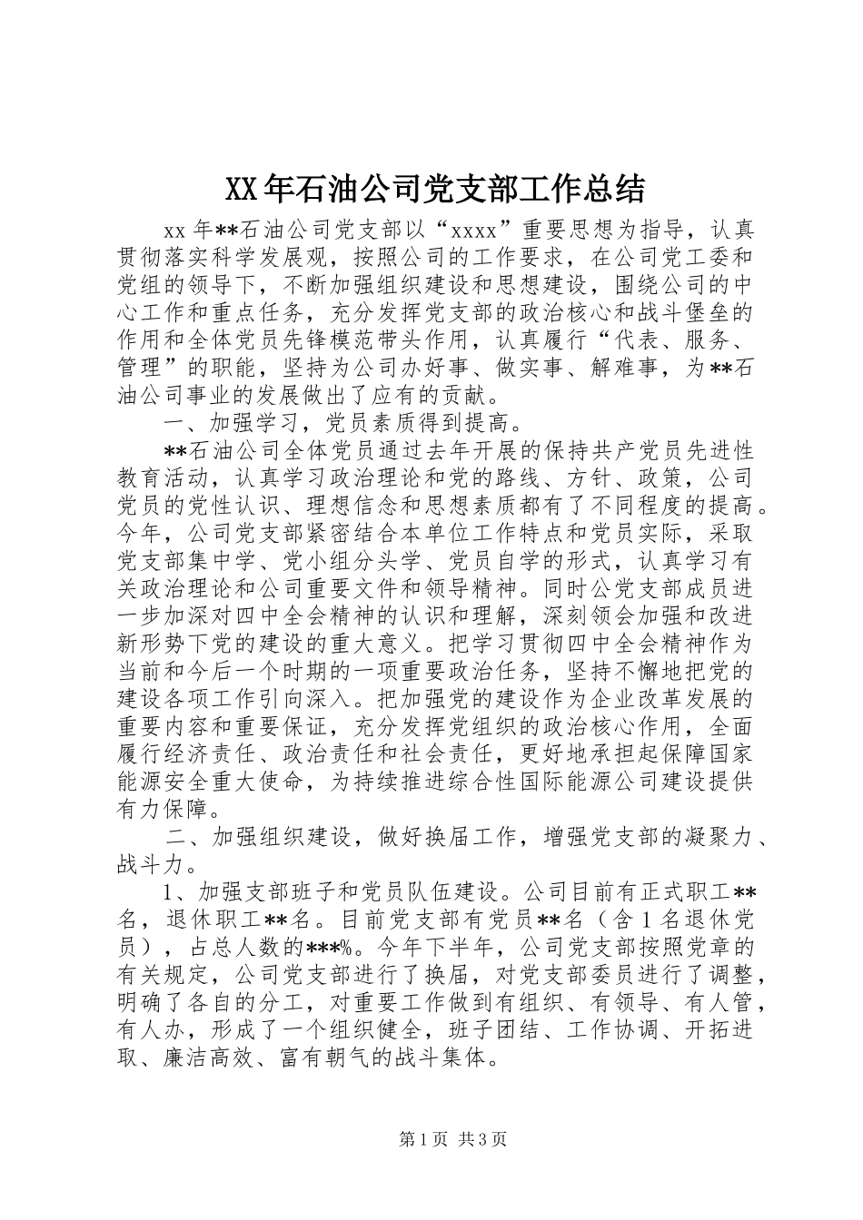 XX年石油公司党支部工作总结_第1页
