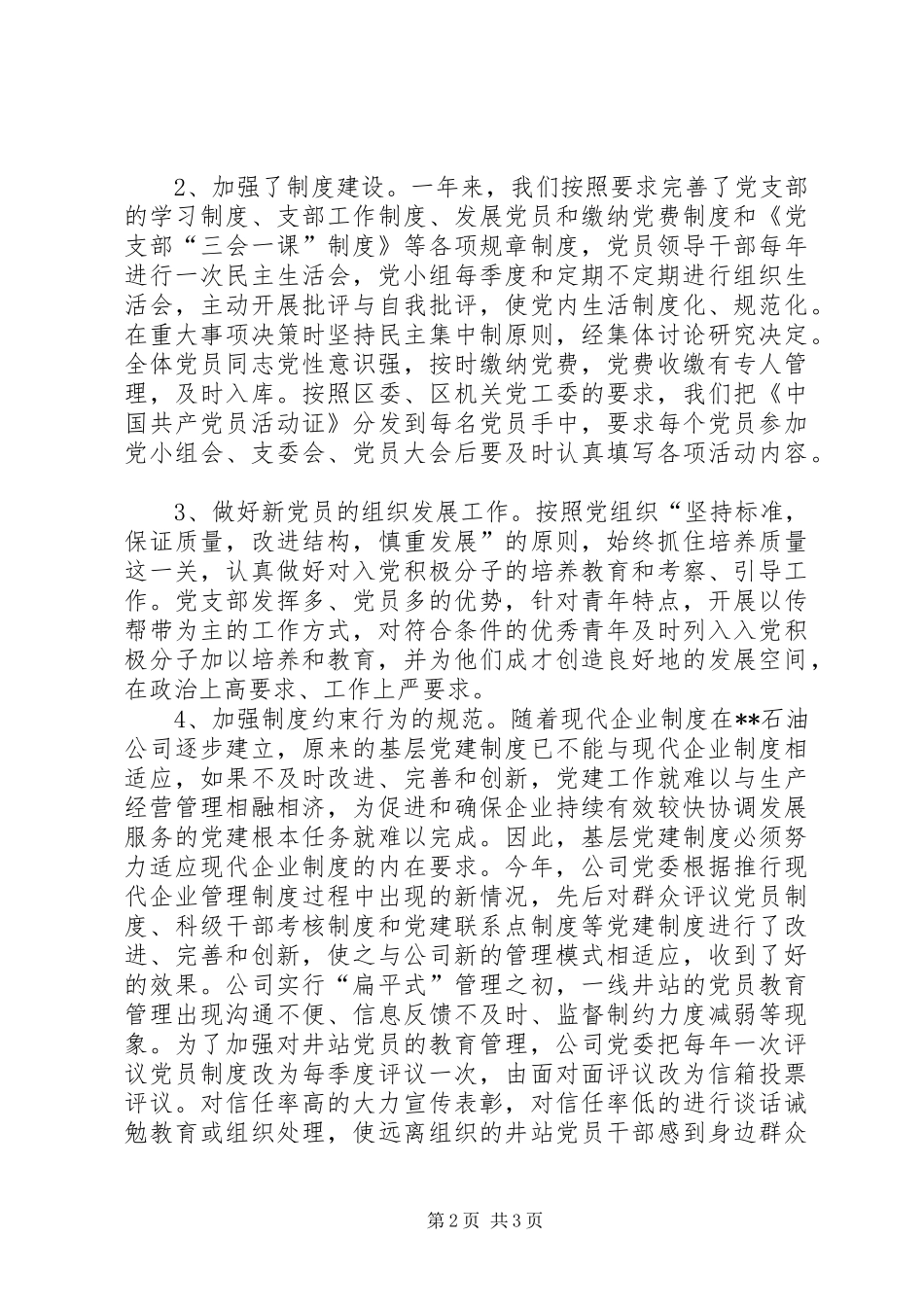 XX年石油公司党支部工作总结_第2页