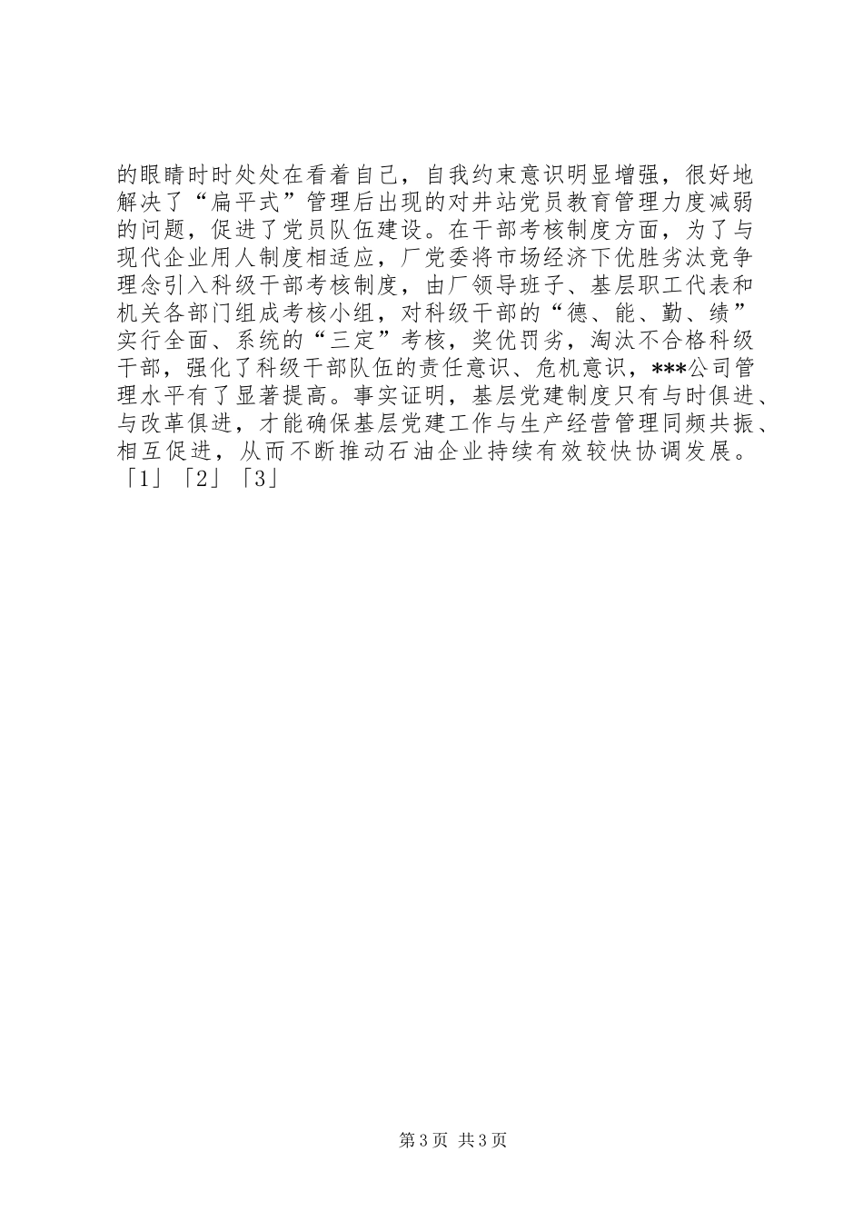 XX年石油公司党支部工作总结_第3页
