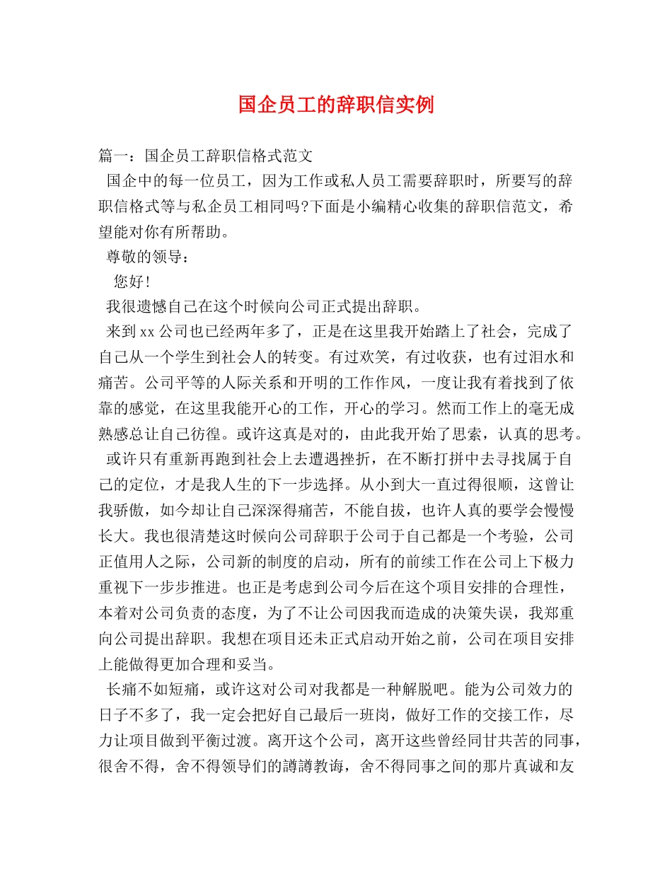 国企员工的辞职信实例 _第1页